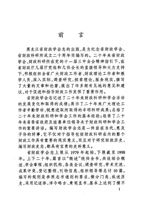 《黑龙江省财政学会志(1979-1999)》.pdf电子版_黑龙江省志插图2 《黑龙江省财政学会志(1979-1999)》.pdf电子版_黑龙江省志插图2