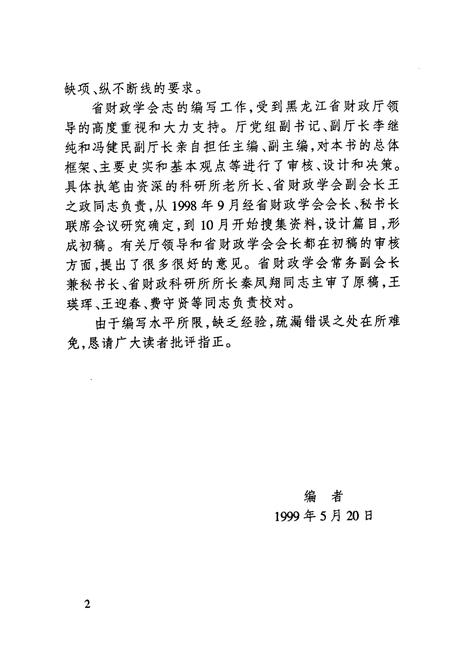 《黑龙江省财政学会志(1979-1999)》.pdf电子版_黑龙江省志插图3 《黑龙江省财政学会志(1979-1999)》.pdf电子版_黑龙江省志插图3