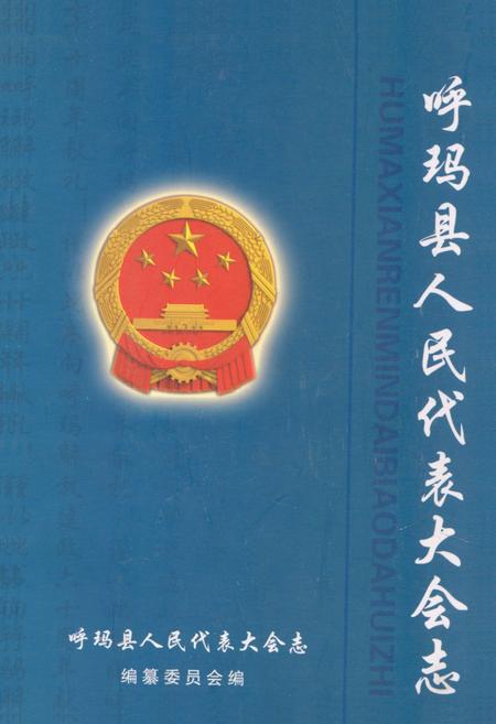 《呼玛县人民代表大会志》.pdf电子版_黑龙江省志