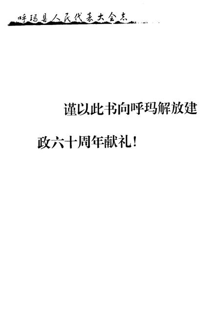 《呼玛县人民代表大会志》.pdf电子版_黑龙江省志插图1