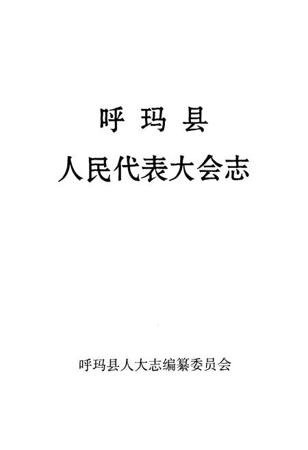 《呼玛县人民代表大会志》.pdf电子版_黑龙江省志插图2