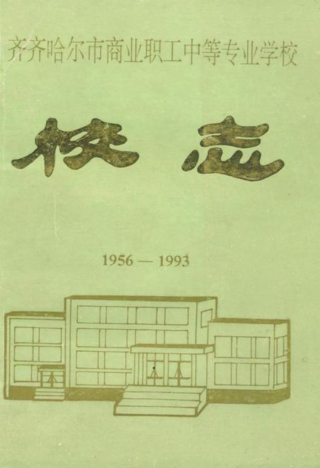 《《齐齐哈尔市商业职工中等专业学校校志(1956-1993)》》.pdf电子版_黑龙江省志