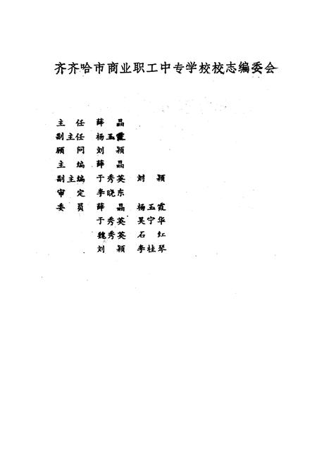 《《齐齐哈尔市商业职工中等专业学校校志(1956-1993)》》.pdf电子版_黑龙江省志插图2 《《齐齐哈尔市商业职工中等专业学校校志(1956-1993)》》.pdf电子版_黑龙江省志插图2