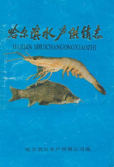 《《哈尔滨水产供销志》》.pdf电子版_黑龙江省志