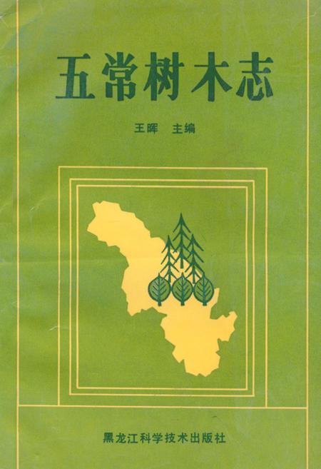《《五常树木志》》.pdf电子版_黑龙江省志