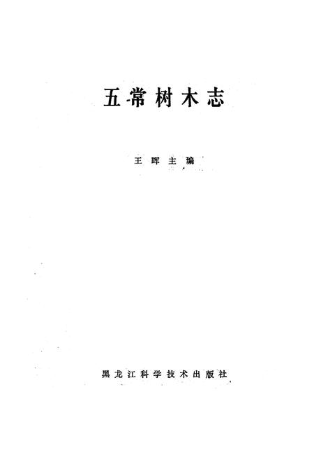 《《五常树木志》》.pdf电子版_黑龙江省志插图1