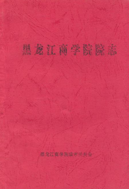 《《黑龙江商学院院志》》.pdf电子版_黑龙江省志
