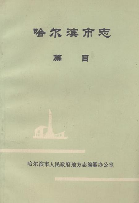 《哈尔滨市志 篇目》.pdf电子版_黑龙江省志