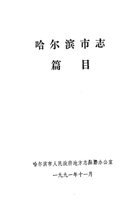 《哈尔滨市志 篇目》.pdf电子版_黑龙江省志插图1