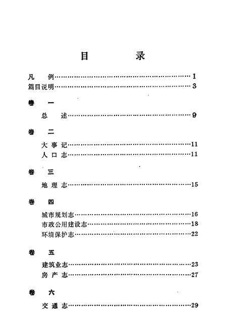 《哈尔滨市志 篇目》.pdf电子版_黑龙江省志插图2