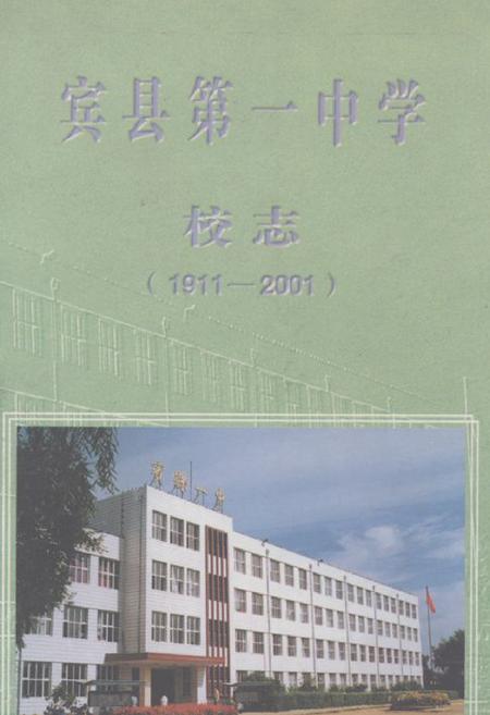 《宾县第一中学校志(1911-2001)》.pdf电子版_黑龙江省志