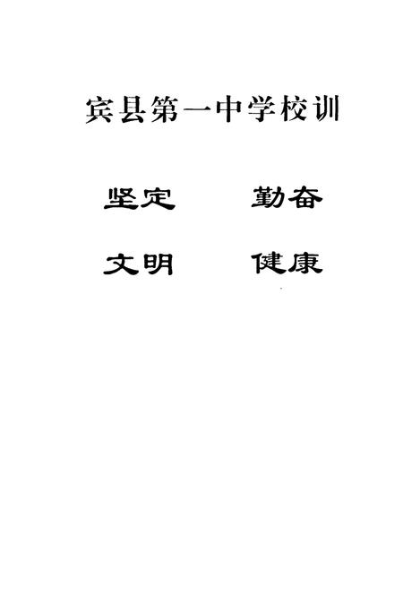 《宾县第一中学校志(1911-2001)》.pdf电子版_黑龙江省志插图1