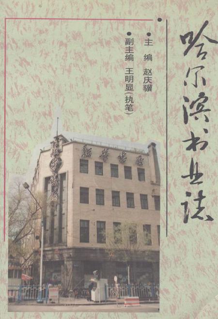 《哈尔滨书业志》.pdf电子版_黑龙江省志