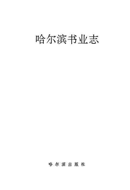 《哈尔滨书业志》.pdf电子版_黑龙江省志插图1