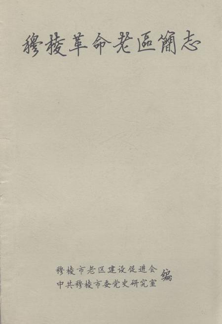 《穆棱革命老区简志》.pdf电子版_黑龙江省志