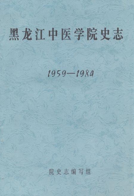 《黑龙江中医学院史志(1959-1984)》.pdf电子版_黑龙江省志插图1 《黑龙江中医学院史志(1959-1984)》.pdf电子版_黑龙江省志插图1