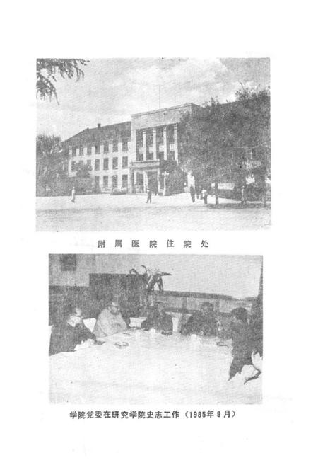 《黑龙江中医学院史志(1959-1984)》.pdf电子版_黑龙江省志插图3 《黑龙江中医学院史志(1959-1984)》.pdf电子版_黑龙江省志插图3