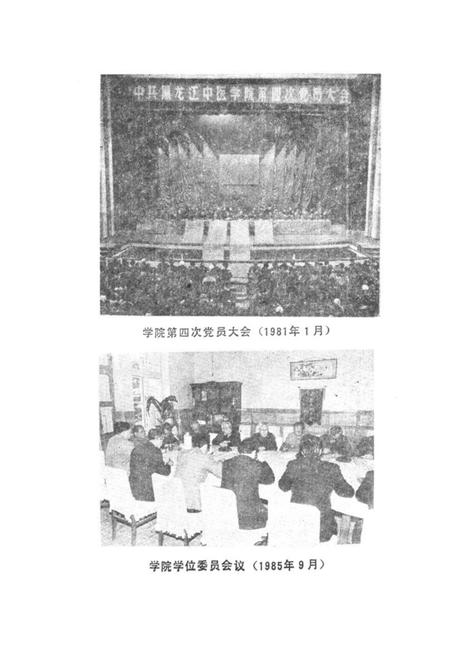 《黑龙江中医学院史志(1959-1984)》.pdf电子版_黑龙江省志插图4 《黑龙江中医学院史志(1959-1984)》.pdf电子版_黑龙江省志插图4