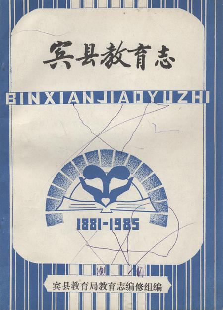 《宾县教育志(1881-1985)》.pdf电子版_黑龙江省志