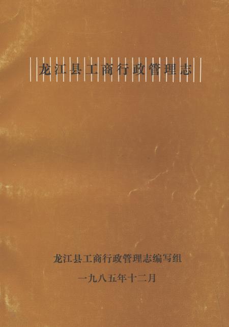 《龙江县工商行政管理志》.pdf电子版_黑龙江省志