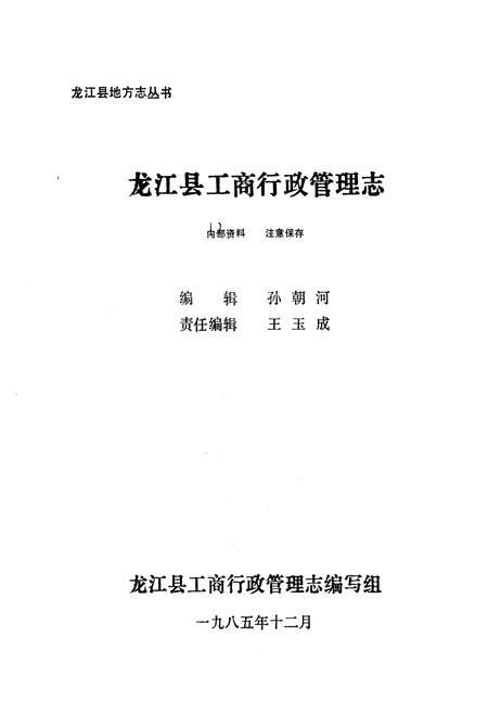 《龙江县工商行政管理志》.pdf电子版_黑龙江省志插图1