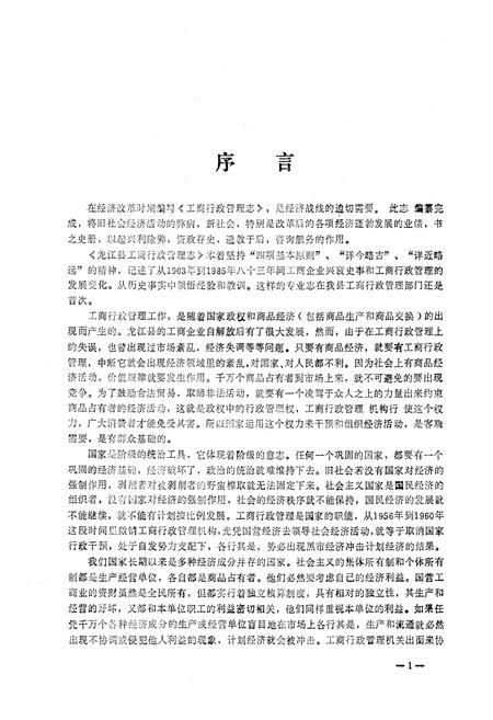 《龙江县工商行政管理志》.pdf电子版_黑龙江省志插图2