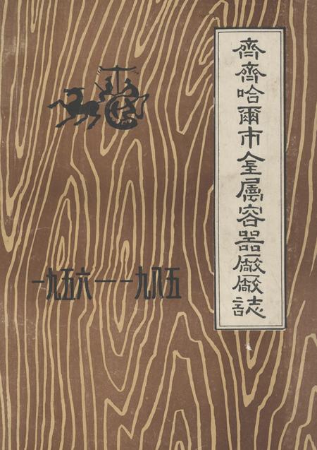 《齐齐哈尔市金属容器厂厂志(一九五六-一九八五)》.pdf电子版_黑龙江省志
