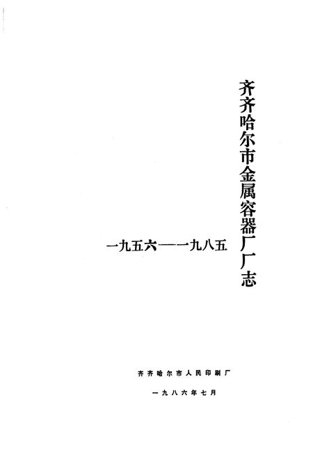 《齐齐哈尔市金属容器厂厂志(一九五六-一九八五)》.pdf电子版_黑龙江省志插图1