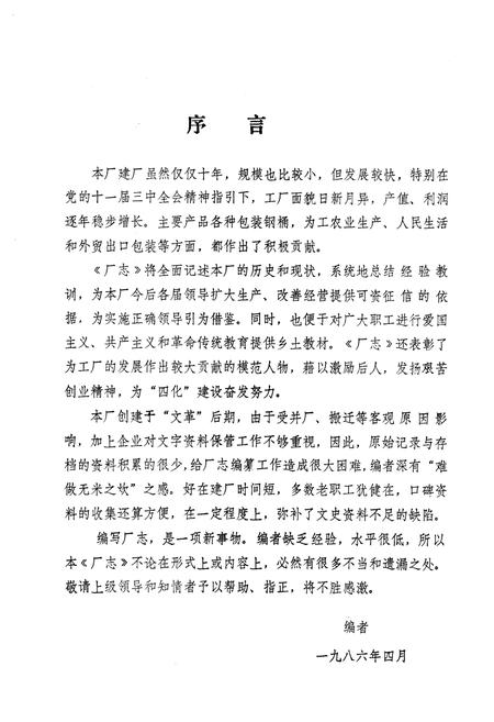 《齐齐哈尔市金属容器厂厂志(一九五六-一九八五)》.pdf电子版_黑龙江省志插图2