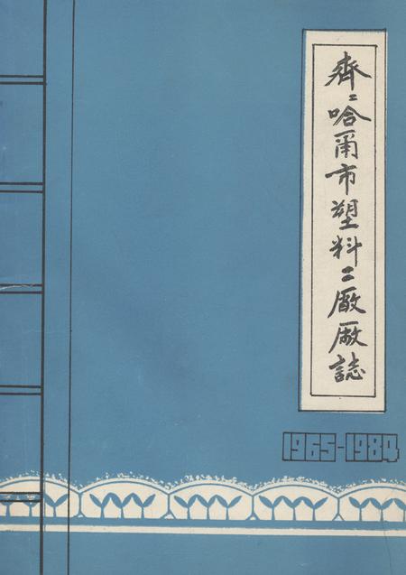 《齐齐哈尔市塑料二厂厂志(1965-1984)》.pdf电子版_黑龙江省志