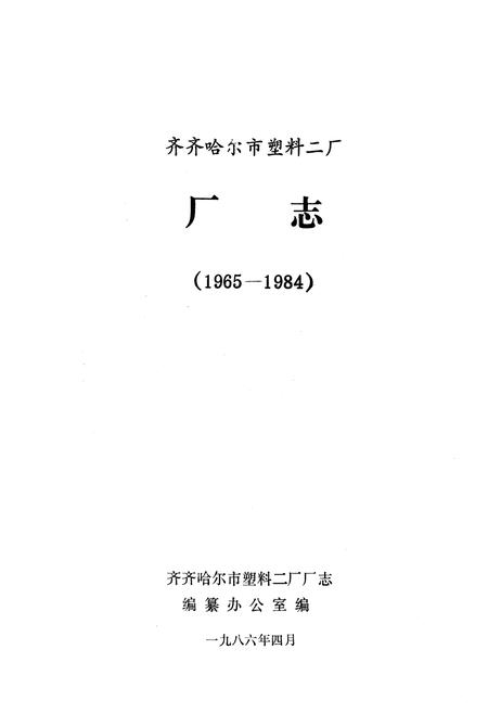 《齐齐哈尔市塑料二厂厂志(1965-1984)》.pdf电子版_黑龙江省志插图1