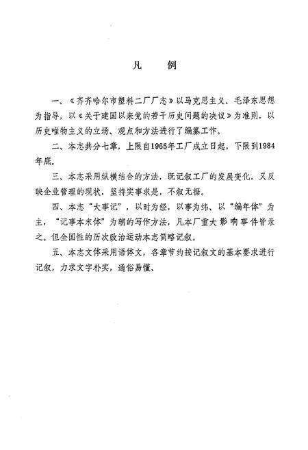 《齐齐哈尔市塑料二厂厂志(1965-1984)》.pdf电子版_黑龙江省志插图3