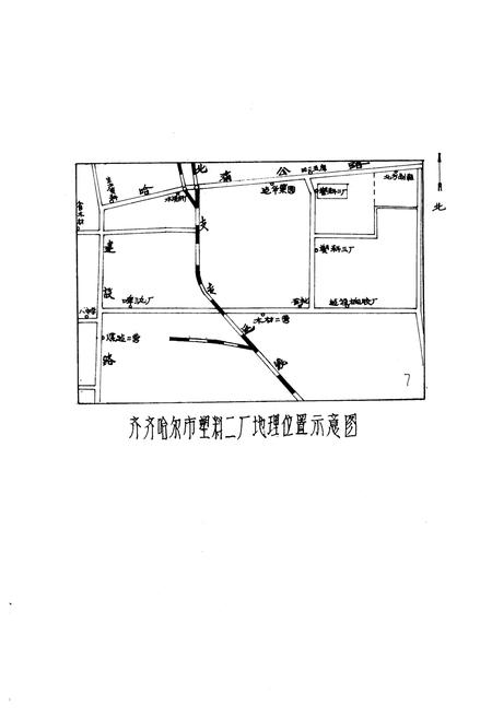 《齐齐哈尔市塑料二厂厂志(1965-1984)》.pdf电子版_黑龙江省志插图4
