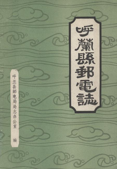 《呼兰县邮电志》.pdf电子版_黑龙江省志