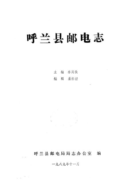 《呼兰县邮电志》.pdf电子版_黑龙江省志插图1