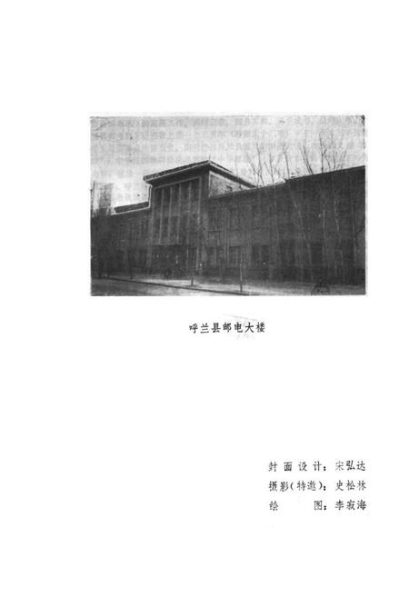 《呼兰县邮电志》.pdf电子版_黑龙江省志插图4