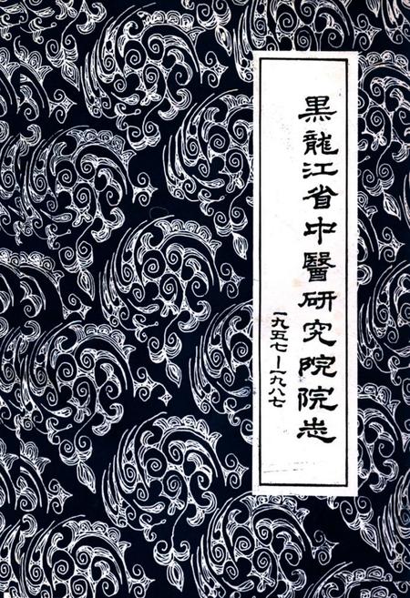 《《黑龙江省中医研究院院志(1957-1987)》》.pdf电子版_黑龙江省志