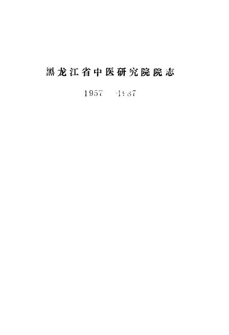 《《黑龙江省中医研究院院志(1957-1987)》》.pdf电子版_黑龙江省志插图1
