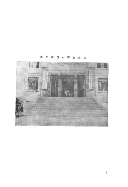 《《黑龙江省中医研究院院志(1957-1987)》》.pdf电子版_黑龙江省志插图2