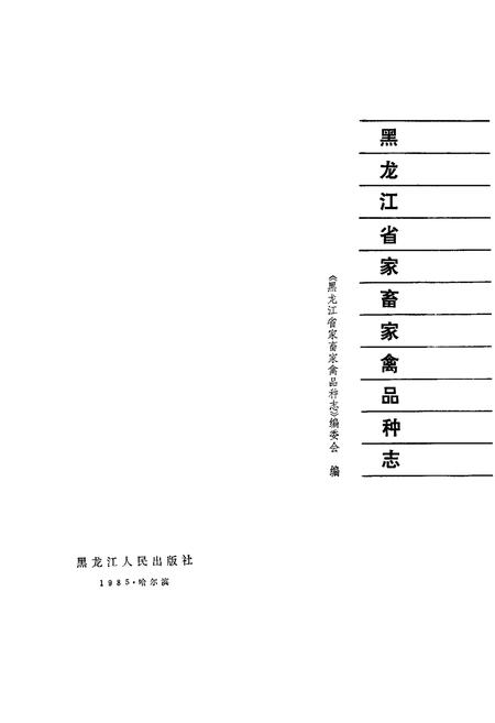 《《黑龙江省家畜家禽品种志》》.pdf电子版_黑龙江省志插图1