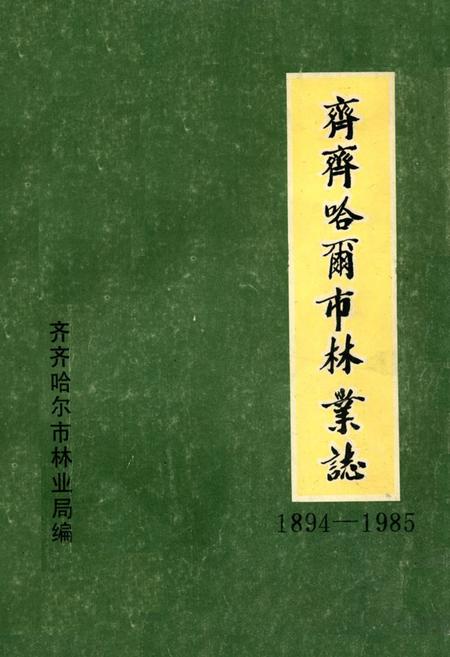 《《齐齐哈尔市林业志(1894-1985)》》.pdf电子版_黑龙江省志