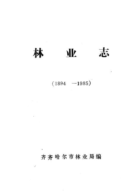 《《齐齐哈尔市林业志(1894-1985)》》.pdf电子版_黑龙江省志插图1