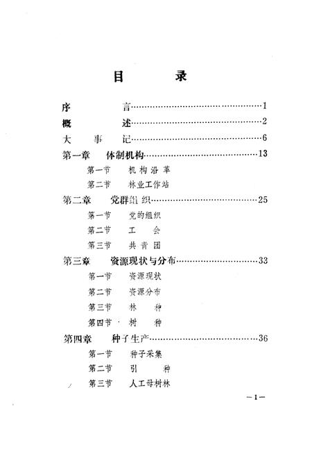 《《齐齐哈尔市林业志(1894-1985)》》.pdf电子版_黑龙江省志插图3