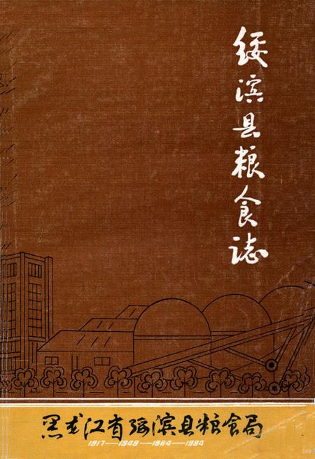 《《绥滨县粮食志》》.pdf电子版_黑龙江省志