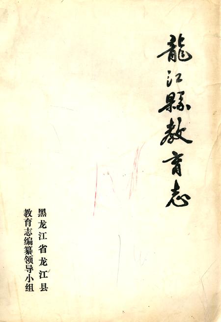 《《龙江县教育志》》.pdf电子版_黑龙江省志