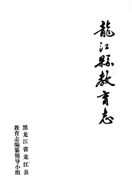 《《龙江县教育志》》.pdf电子版_黑龙江省志插图1