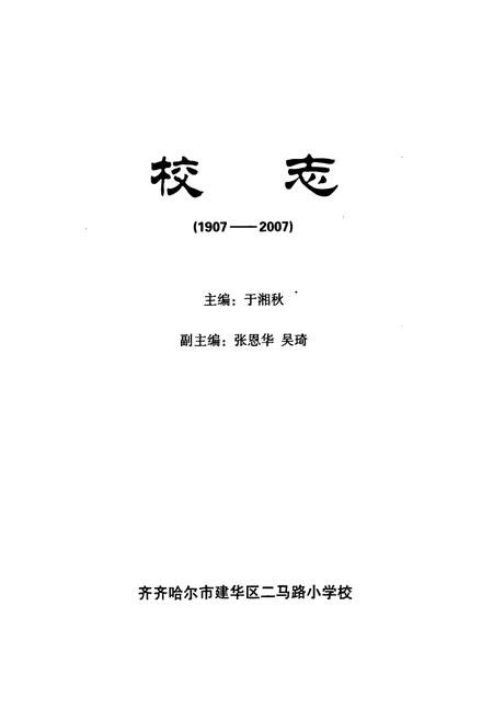 《校志(1907-2007)》.pdf电子版_黑龙江省志插图1