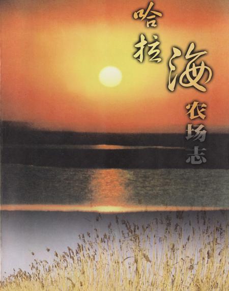《哈拉海农场志(1956-2006)》.pdf电子版_黑龙江省志插图1 《哈拉海农场志(1956-2006)》.pdf电子版_黑龙江省志插图1