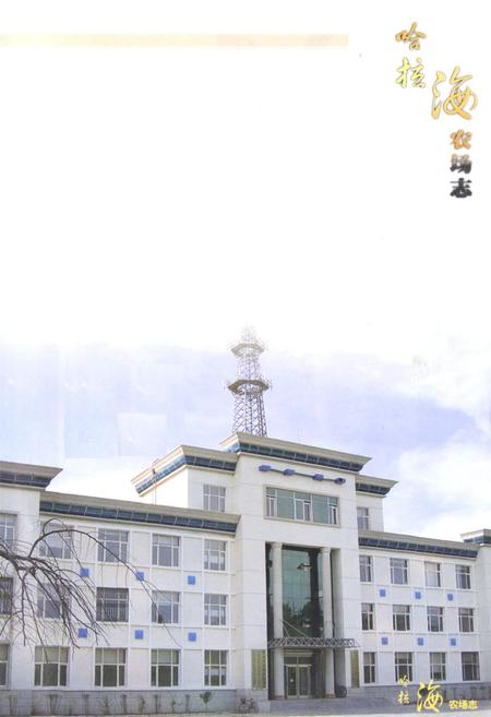 《哈拉海农场志(1956-2006)》.pdf电子版_黑龙江省志插图3 《哈拉海农场志(1956-2006)》.pdf电子版_黑龙江省志插图3