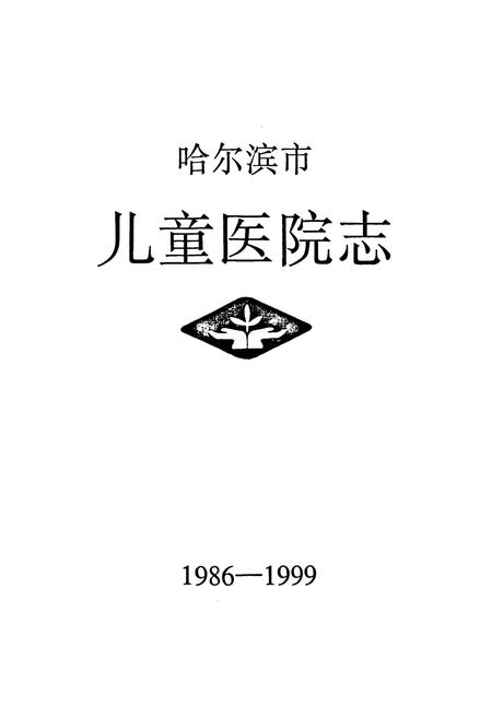 《哈尔滨市儿童医院志(1986-1999)》.pdf电子版_黑龙江省志插图1